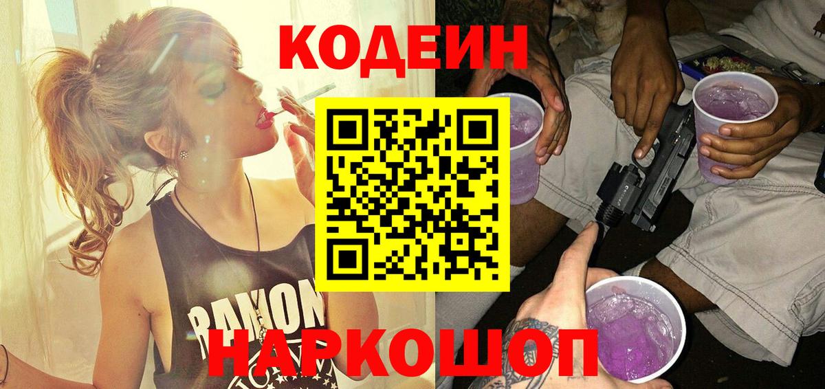 Кодеин Purple Drank  Вход с VPN  Балашов 
