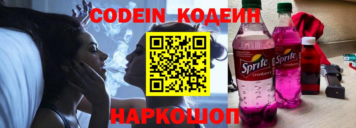 Codein Purple Drank Балашов